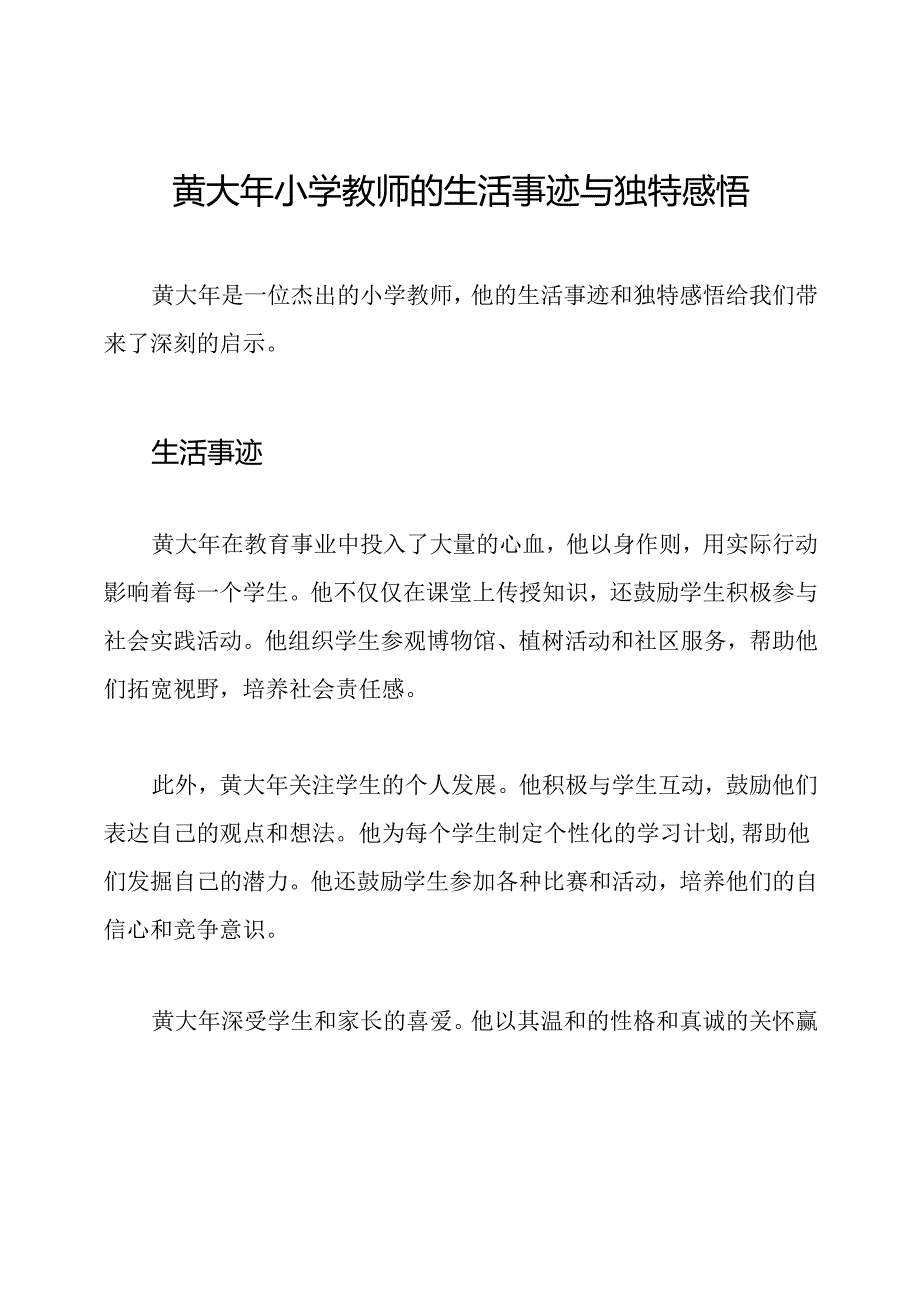 黄大年小学教师的生活事迹与独特感悟.docx_第1页