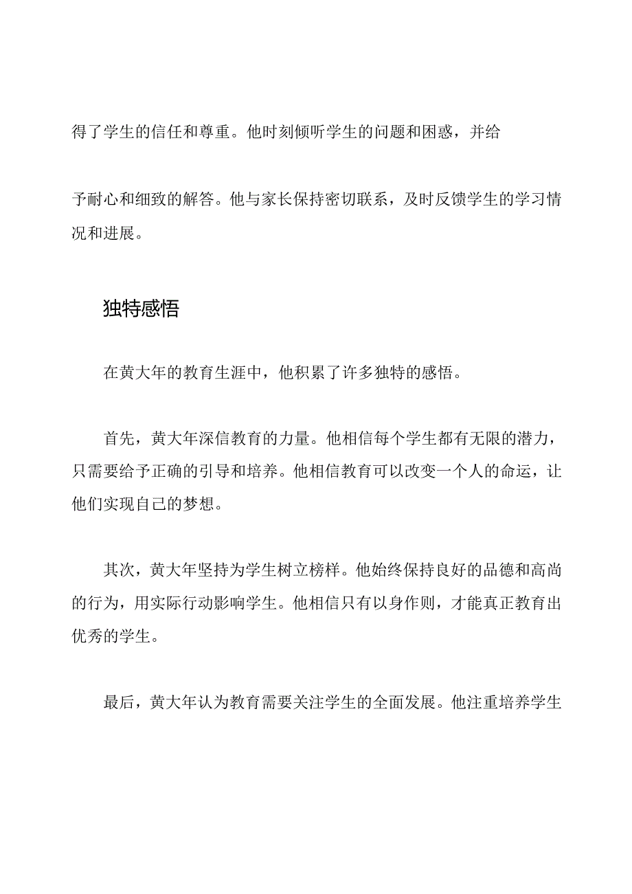 黄大年小学教师的生活事迹与独特感悟.docx_第2页