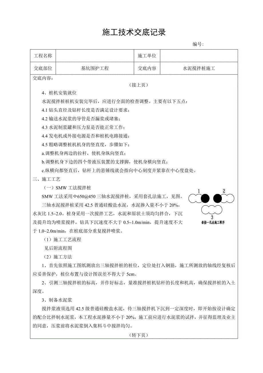 基坑围护工程水泥搅拌桩施工技术交底记录.doc_第2页