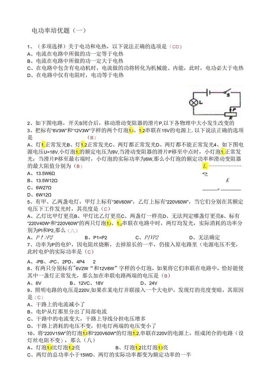 电功率培优题(一)-(含答案).docx_第1页