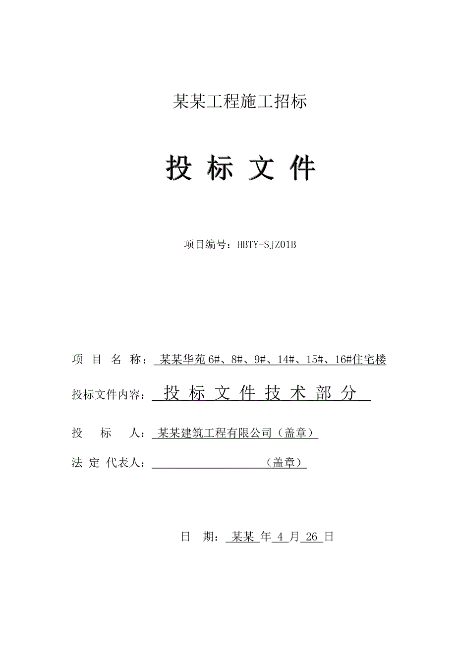 天同改造工程施工组织设计.doc_第1页