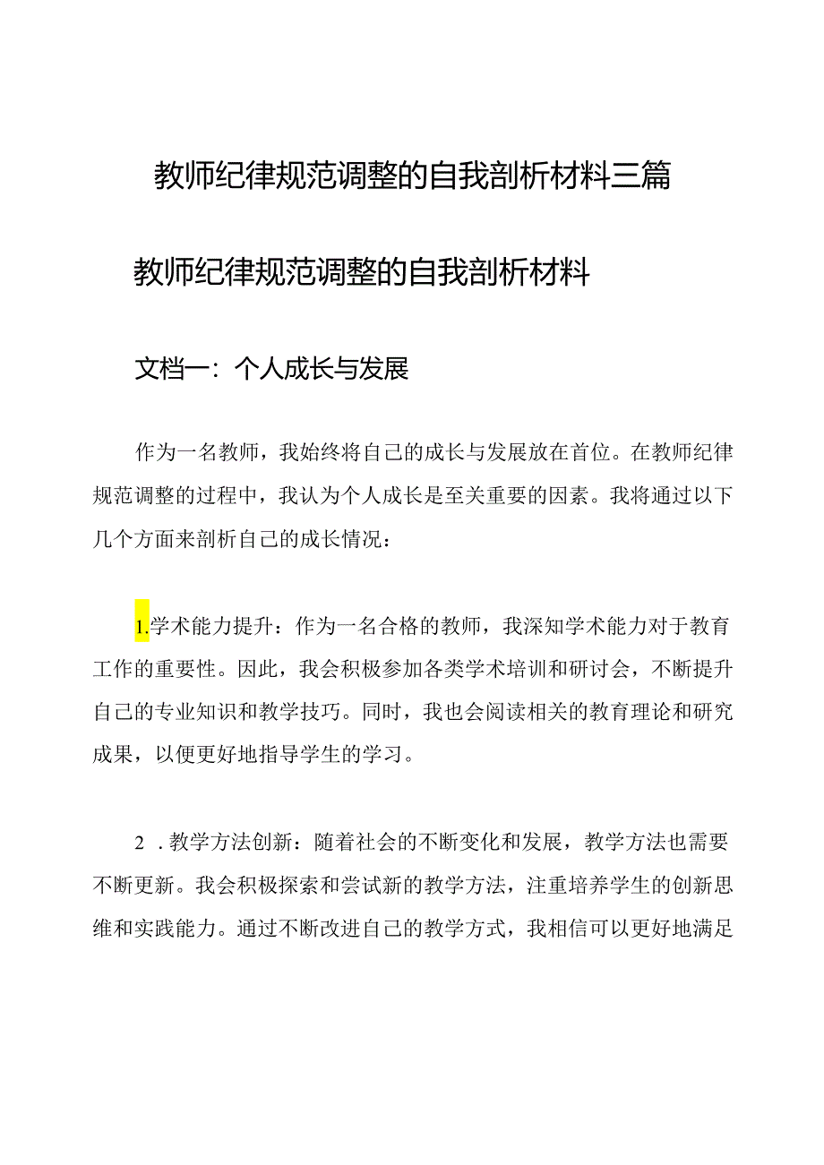 教师纪律规范调整的自我剖析材料三篇.docx_第1页