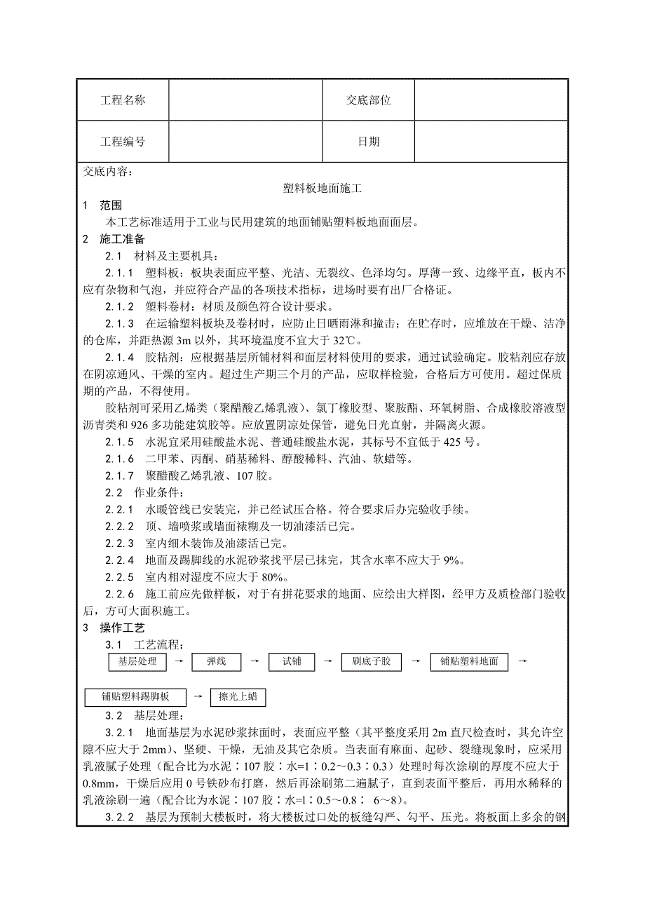 塑料板地面施工技术交底.doc_第1页