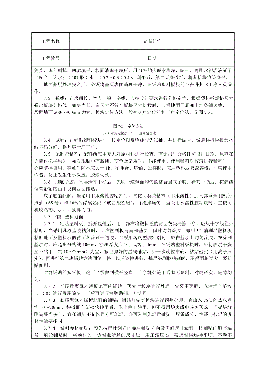 塑料板地面施工技术交底.doc_第2页