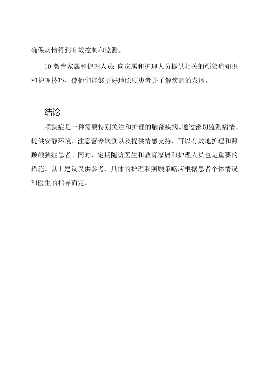 颅狭症患者：护理与照顾.docx_第3页