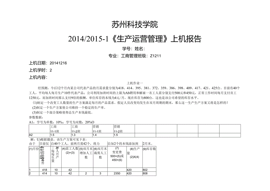 生产运营上机报告.docx_第1页