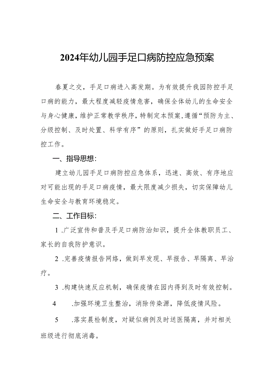 2024年幼儿园手足口病防控应急预案.docx_第1页