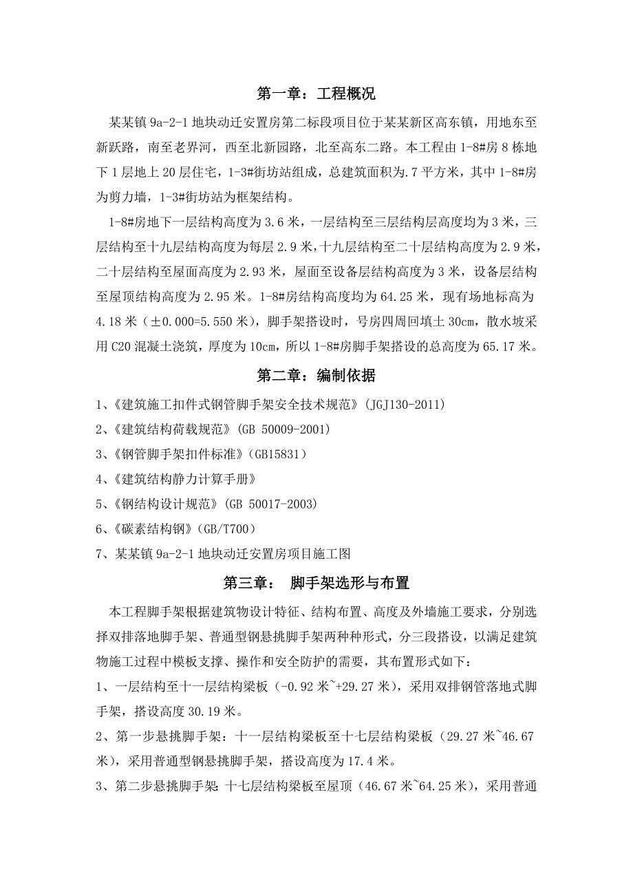 外墙脚手架施工方案(高东).doc_第1页