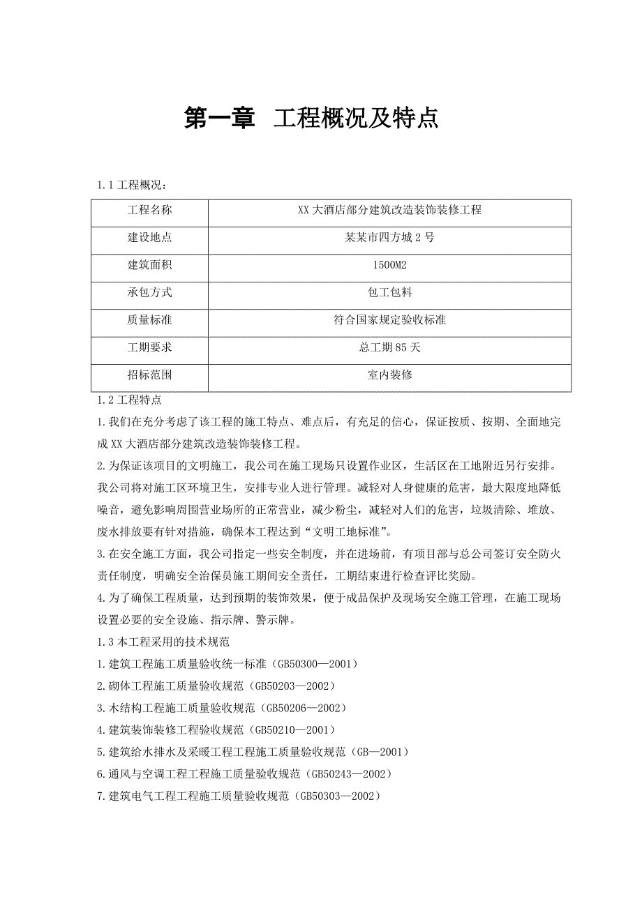 大酒店改造装饰装修工程施工组织设计.doc_第1页