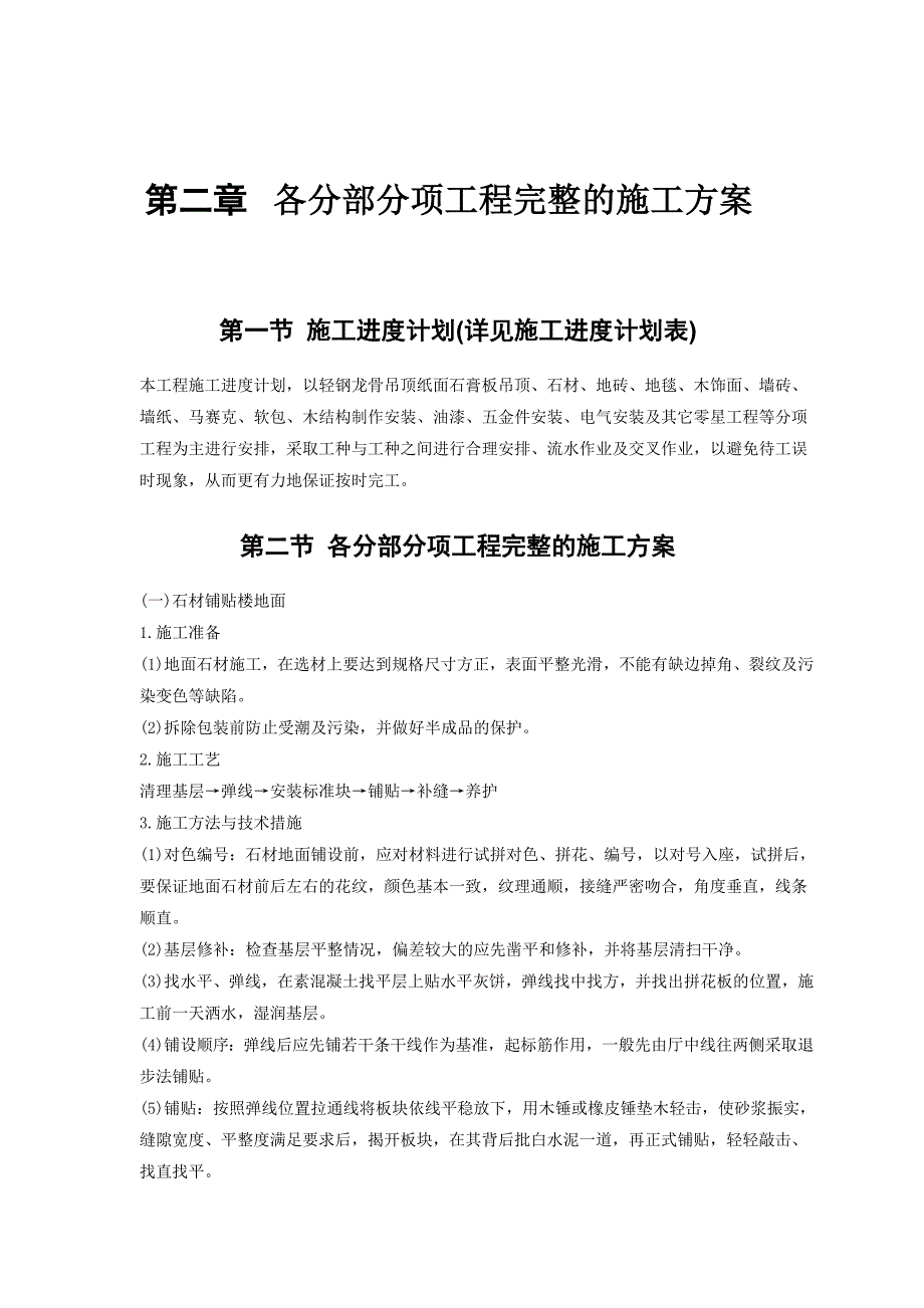 大酒店改造装饰装修工程施工组织设计.doc_第2页