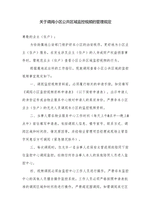 关于调阅小区公共区域监控视频的管理规定.docx