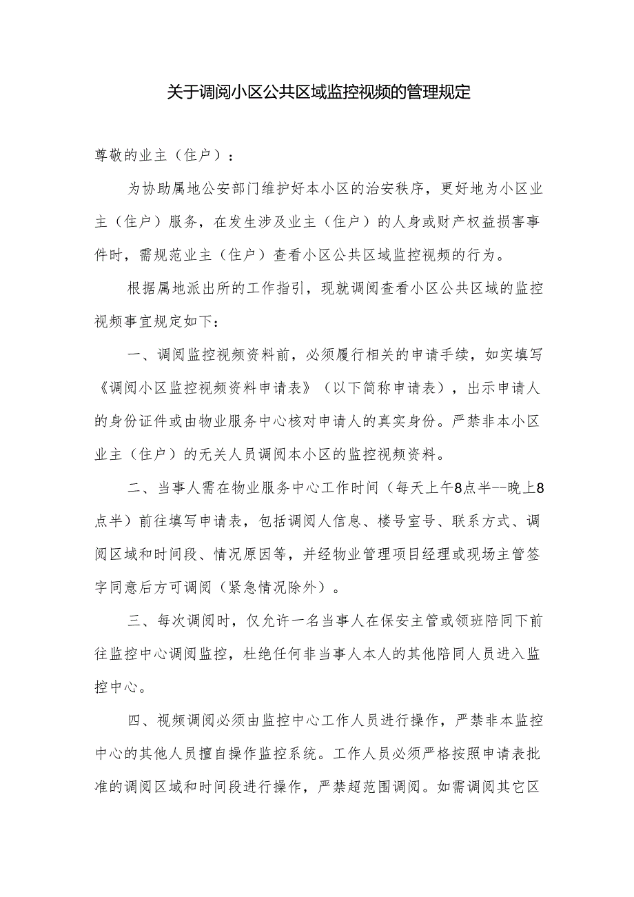 关于调阅小区公共区域监控视频的管理规定.docx_第1页