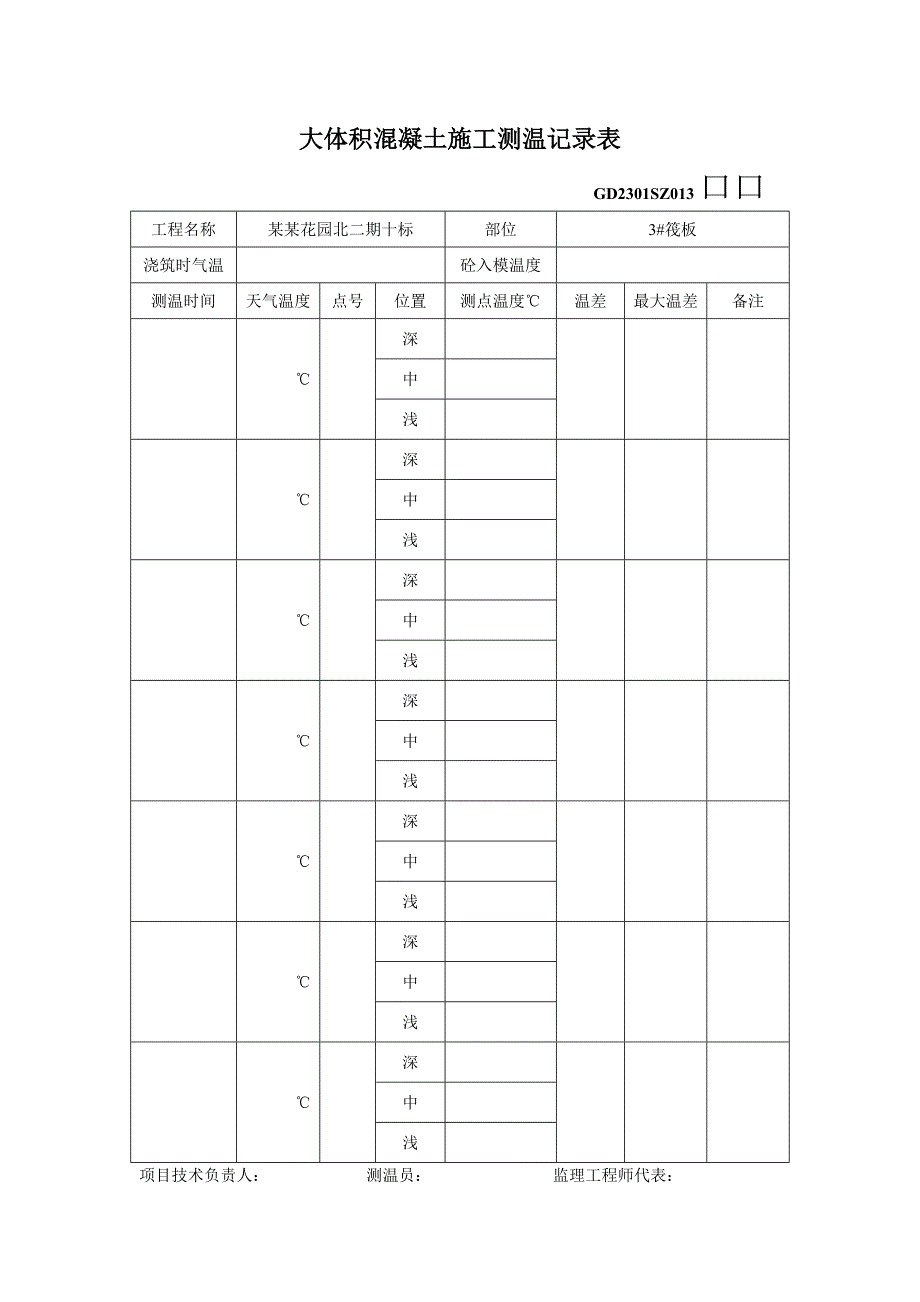 大体积混凝土施工测温记录表.doc_第1页