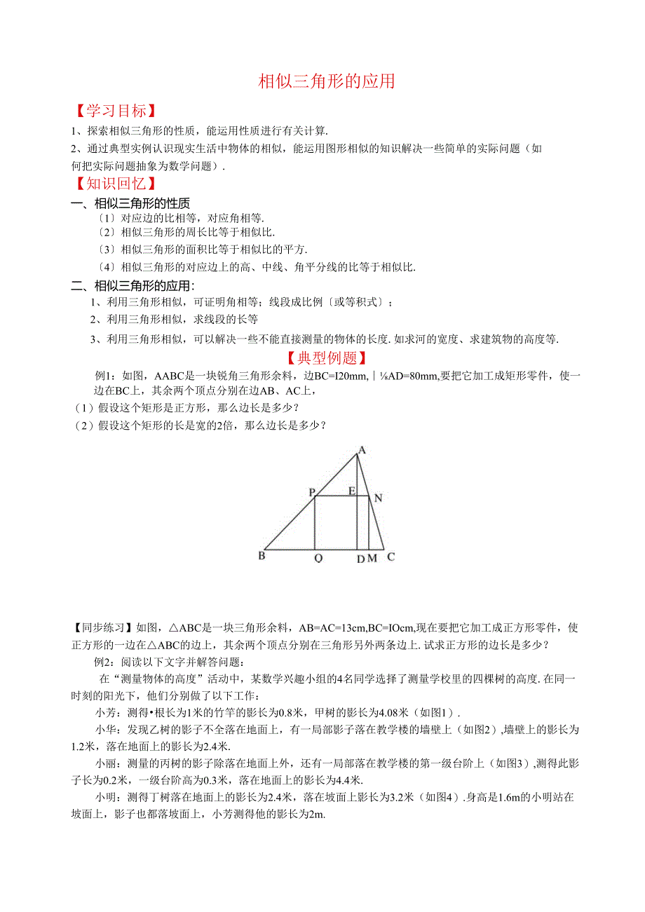 相似三角形的综合应用(培优提高).docx_第1页