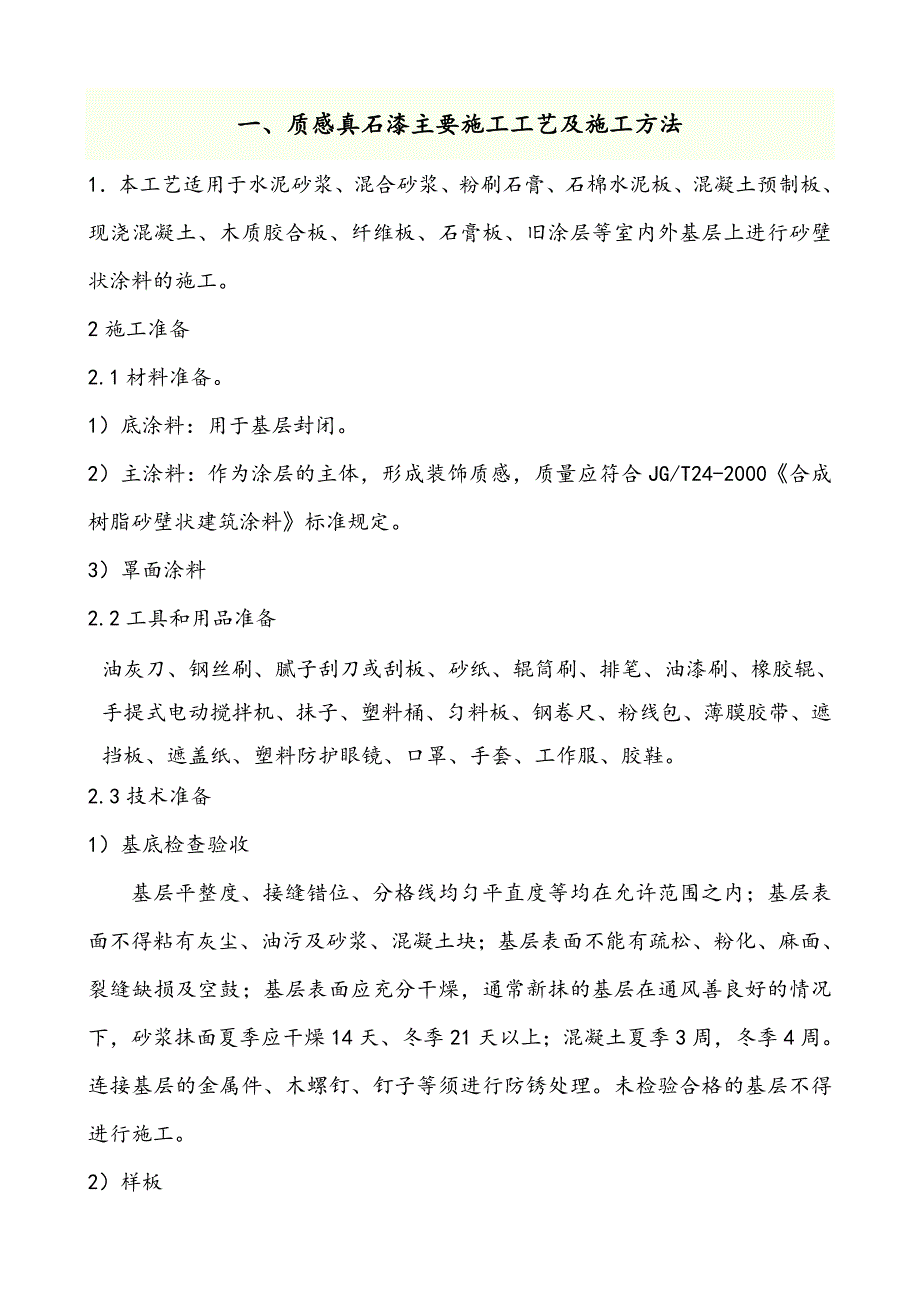 外墙质感真石漆施工工艺及施工方法.doc_第2页