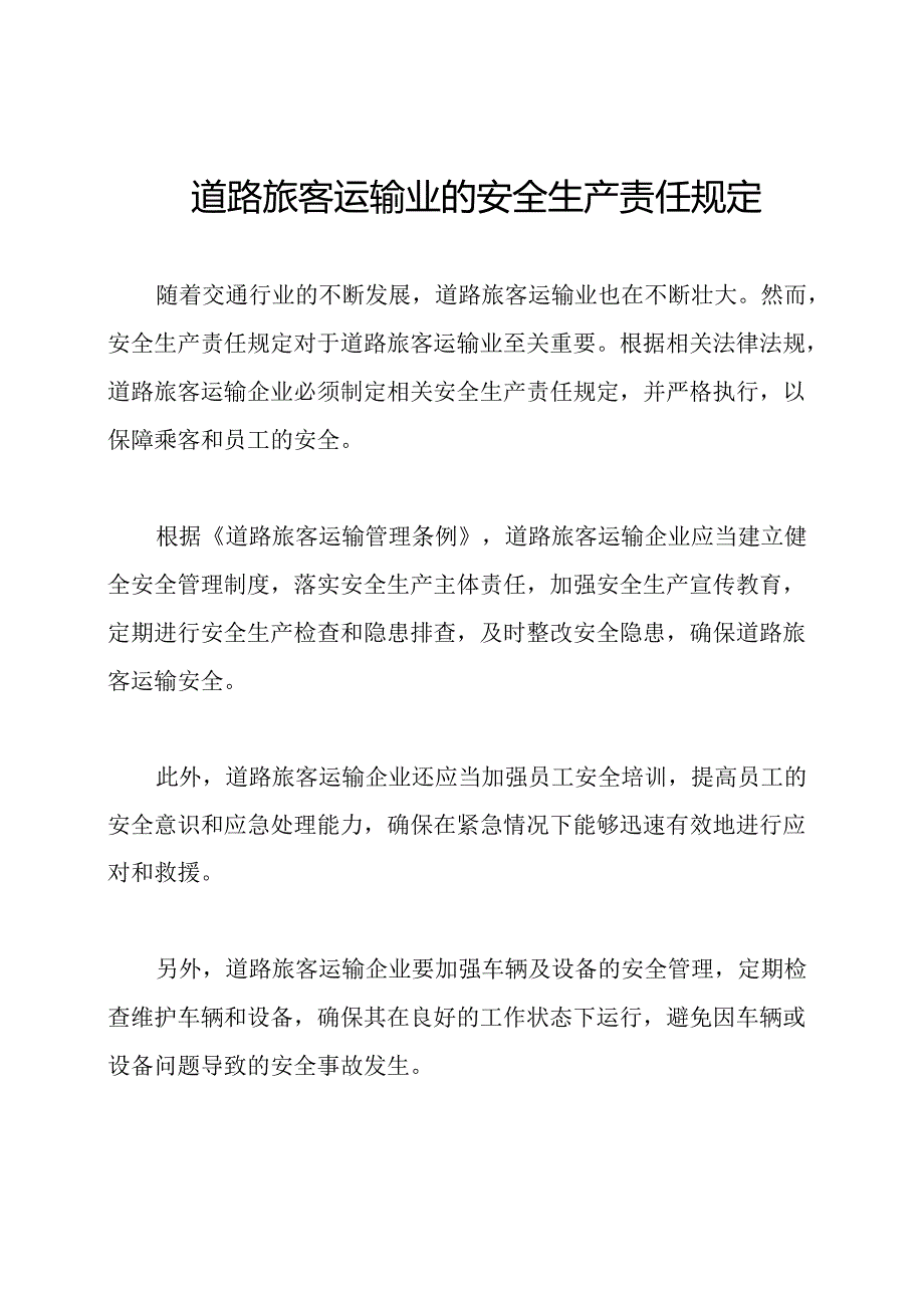 道路旅客运输业的安全生产责任规定.docx_第1页