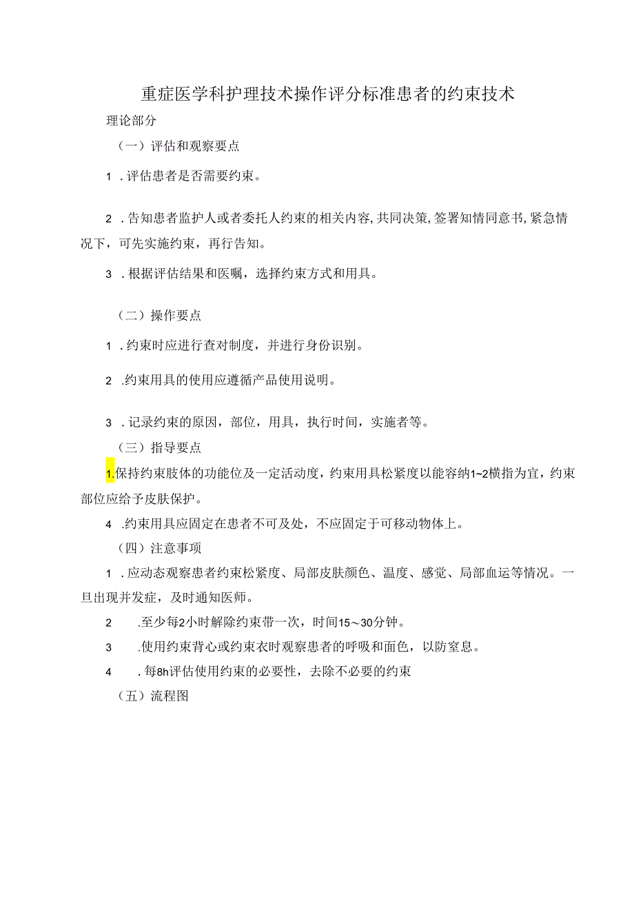 重症医学科护理技术操作评分标准患者的约束技术.docx_第1页