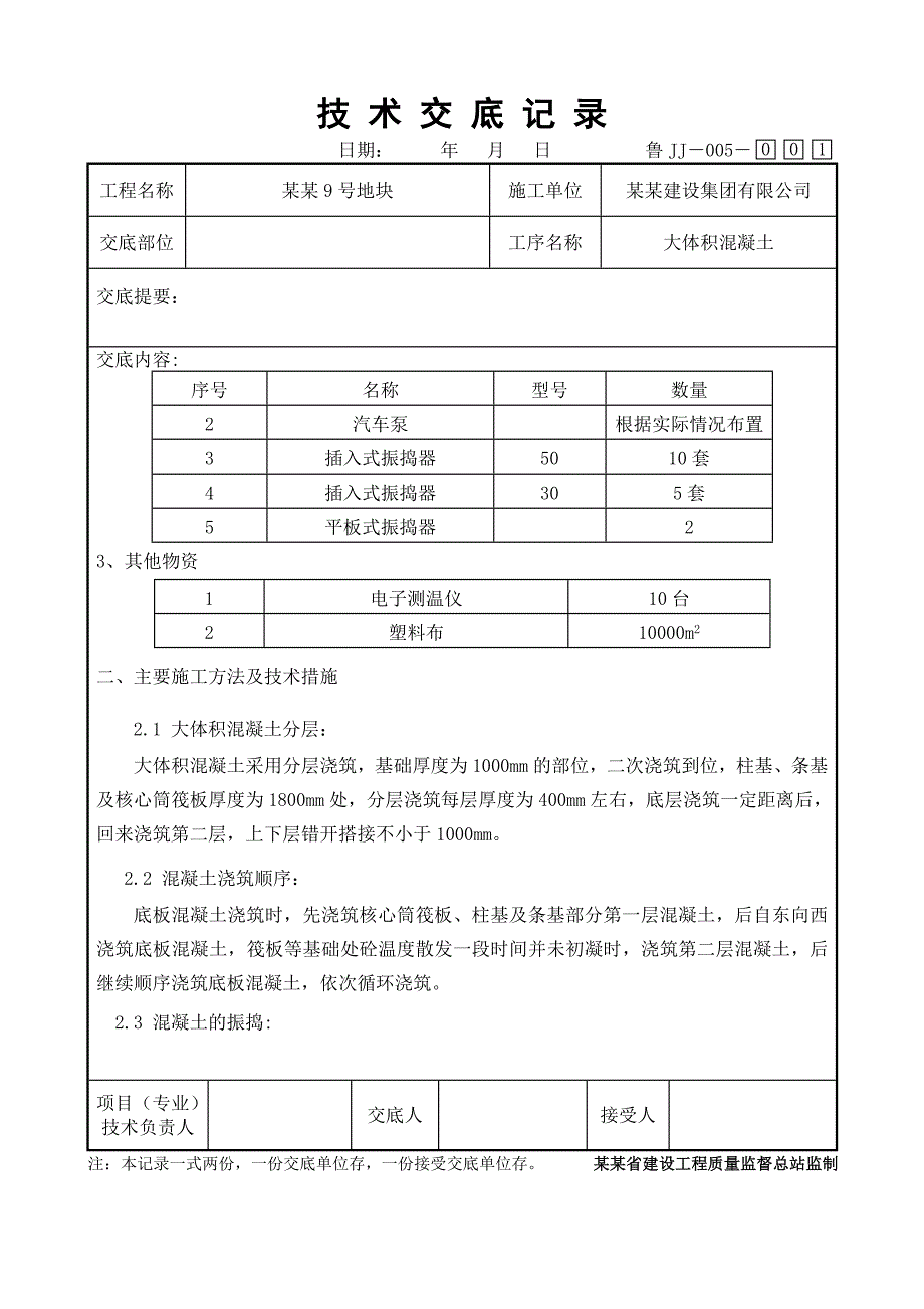 大体积混凝土浇筑施工技术交底.doc_第2页