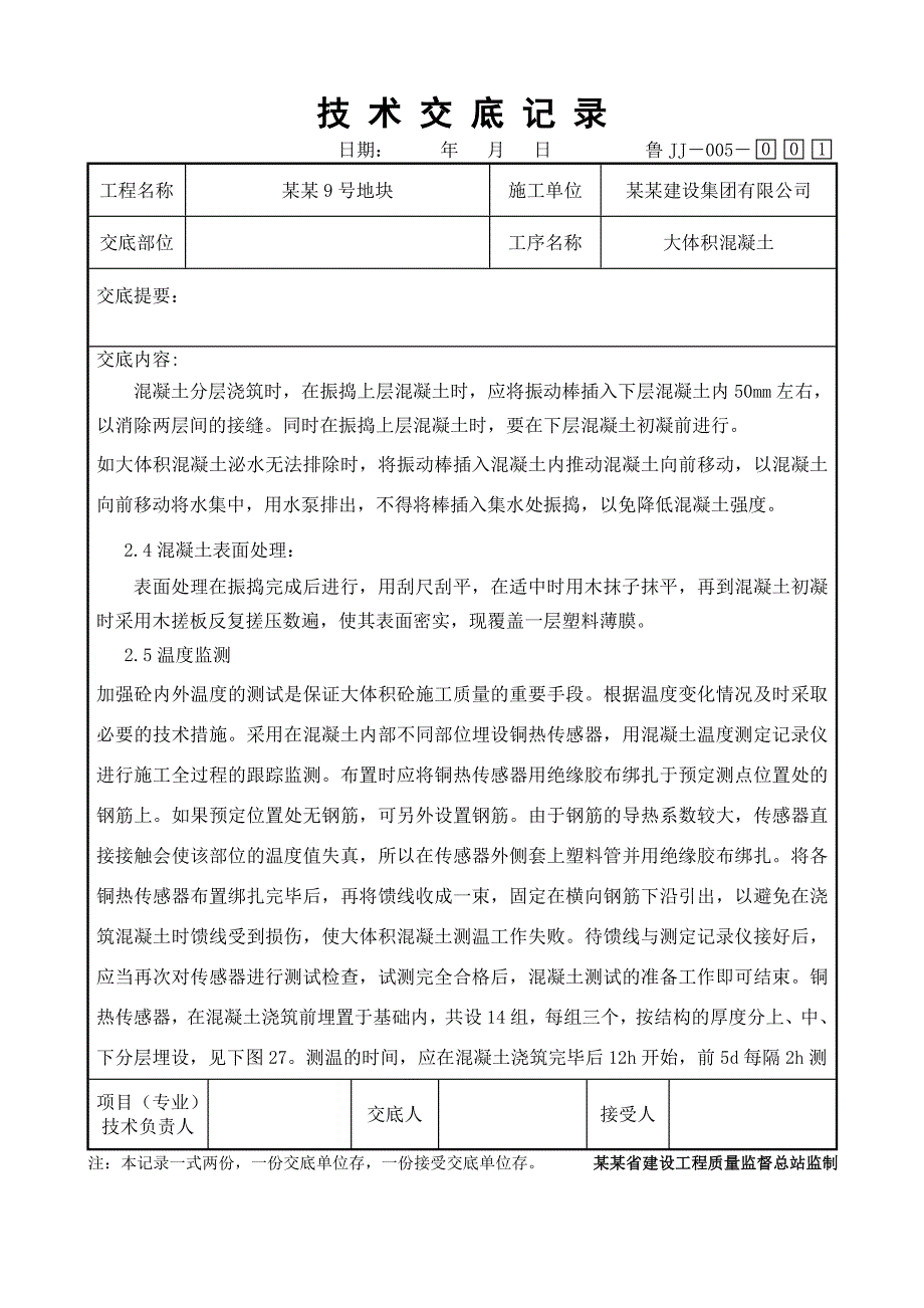 大体积混凝土浇筑施工技术交底.doc_第3页