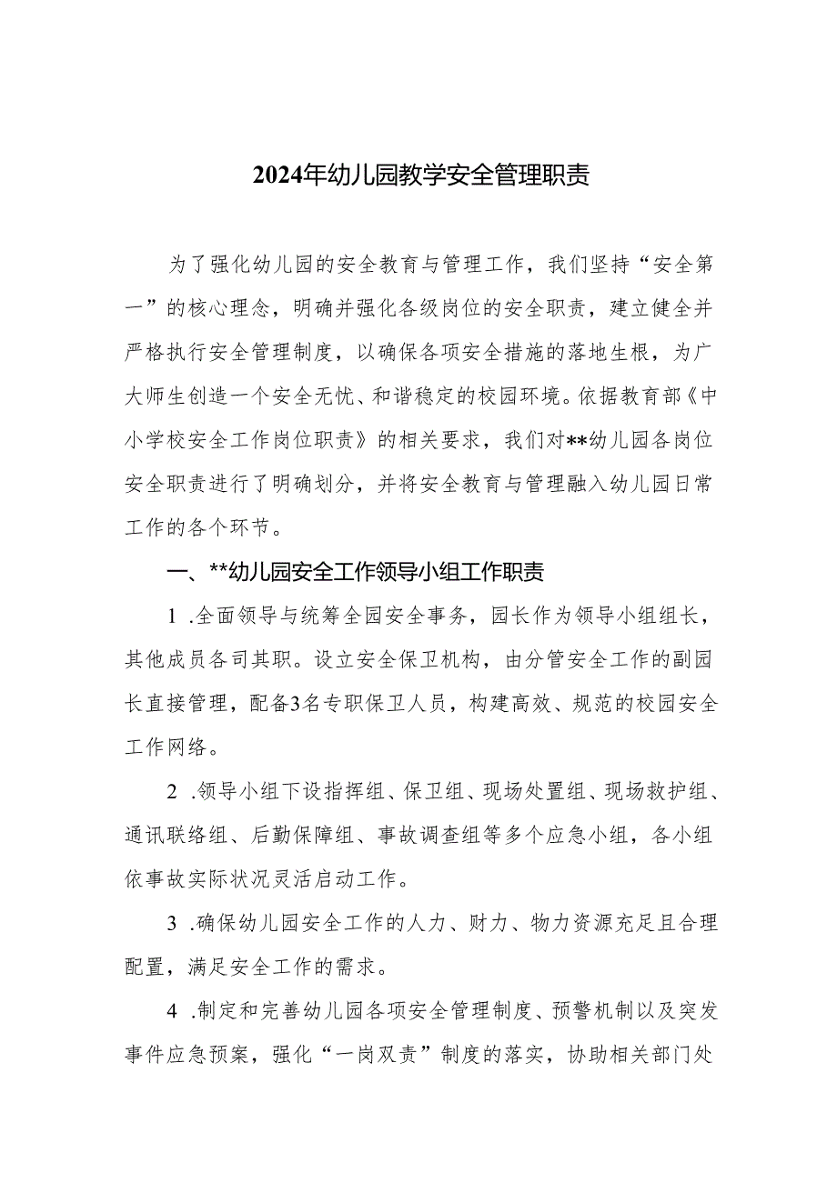 2024年幼儿园教学安全管理职责.docx_第1页