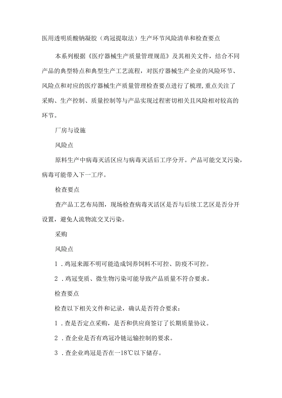 医用透明质酸钠凝胶（鸡冠提取法）生产环节风险清单和检查要点.docx_第1页