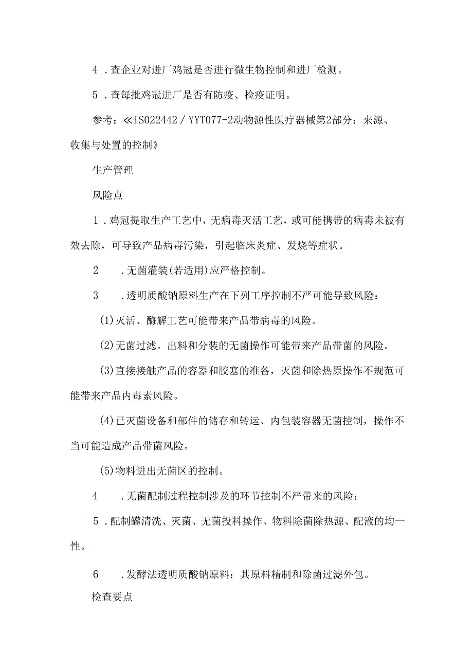 医用透明质酸钠凝胶（鸡冠提取法）生产环节风险清单和检查要点.docx_第2页