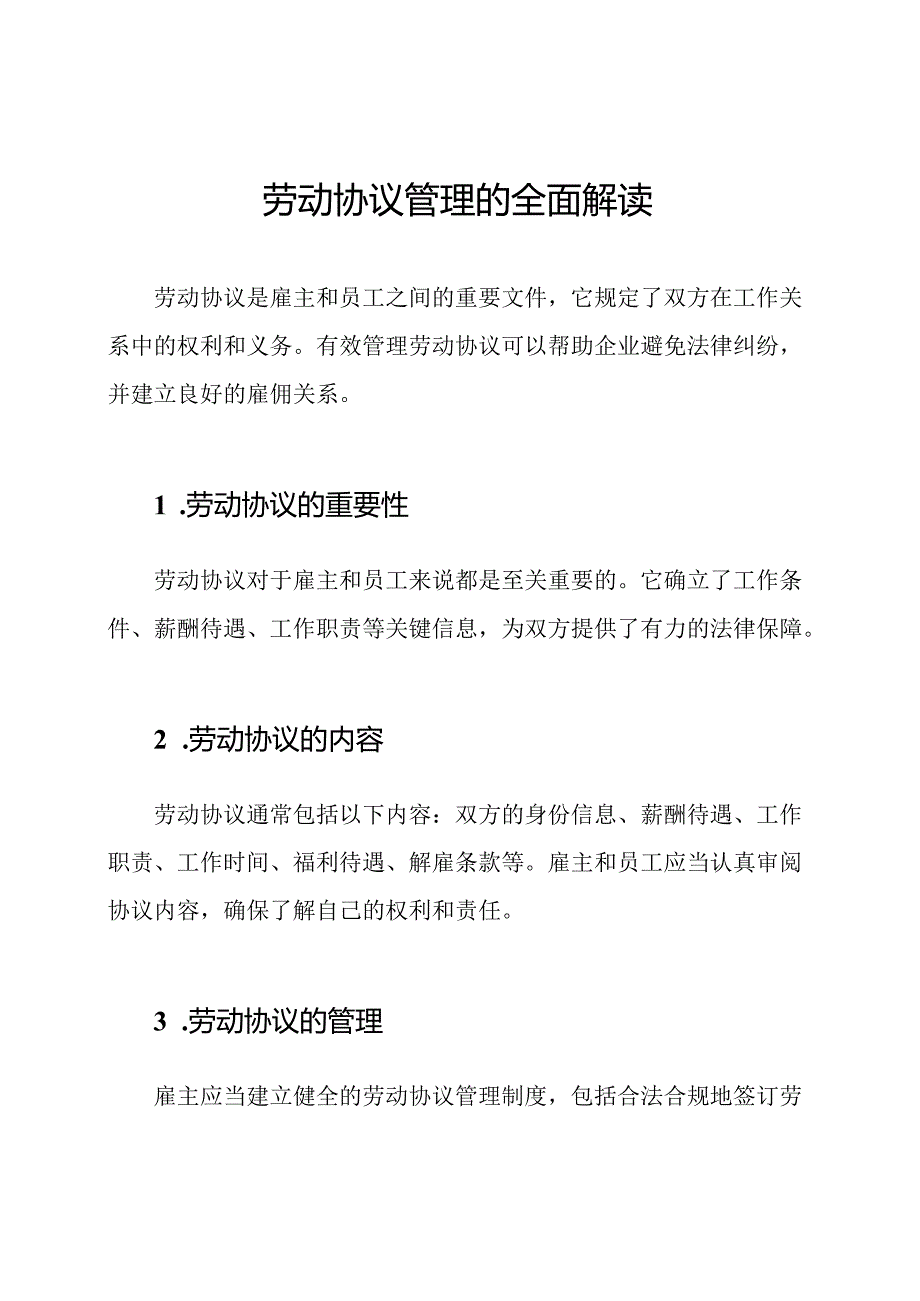 劳动协议管理的全面解读.docx_第1页