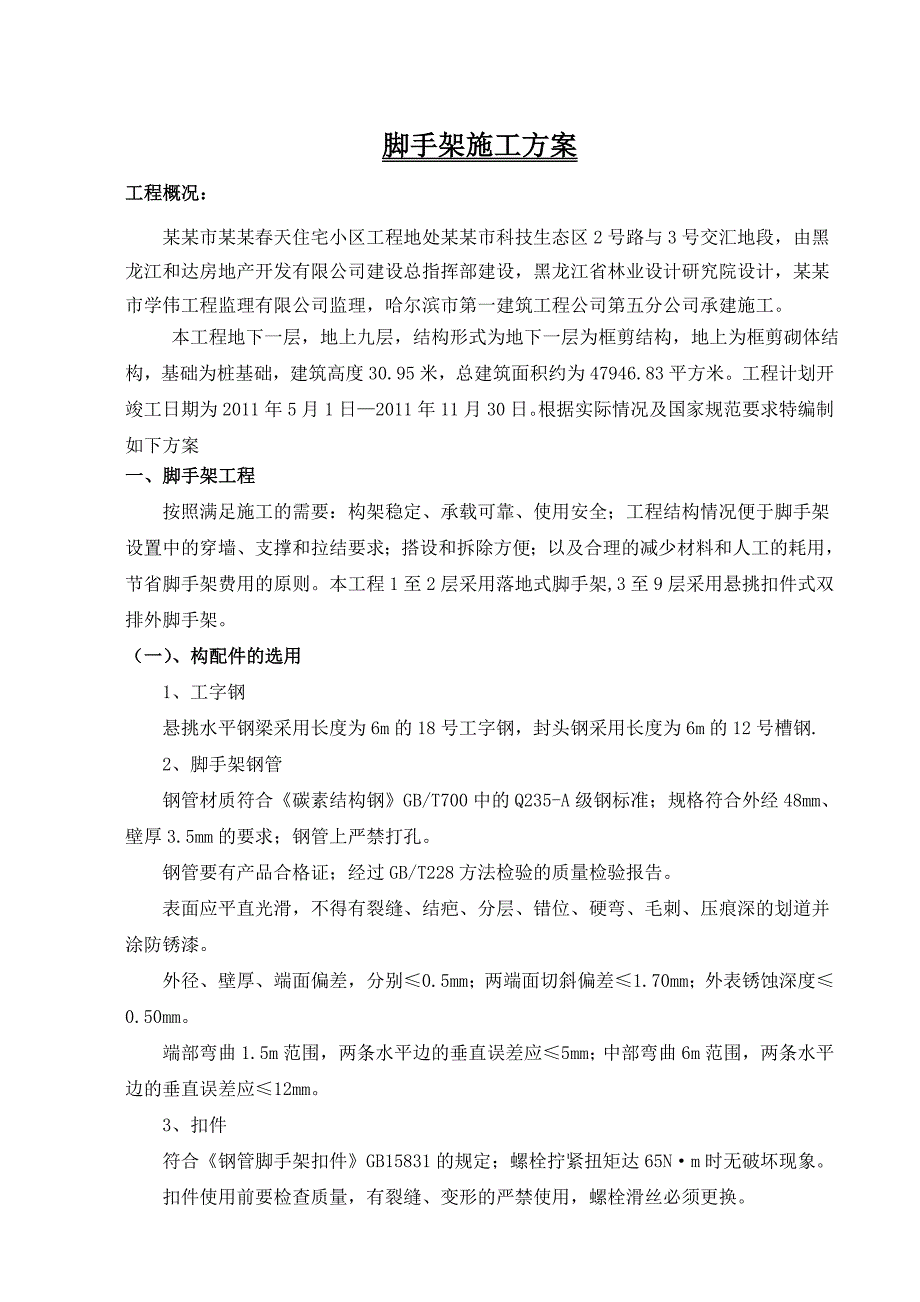 大庆市柏林天住宅小区工程脚手架施工方案3333.doc_第1页