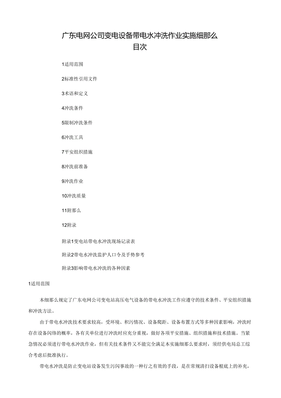 电网公司变电设备带电水冲洗作业实施细则.docx_第1页