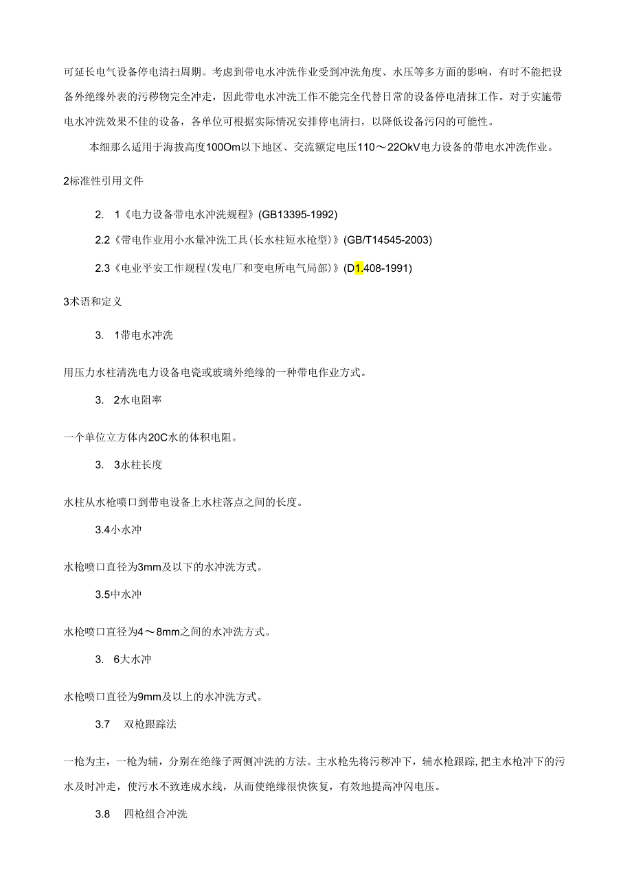 电网公司变电设备带电水冲洗作业实施细则.docx_第2页