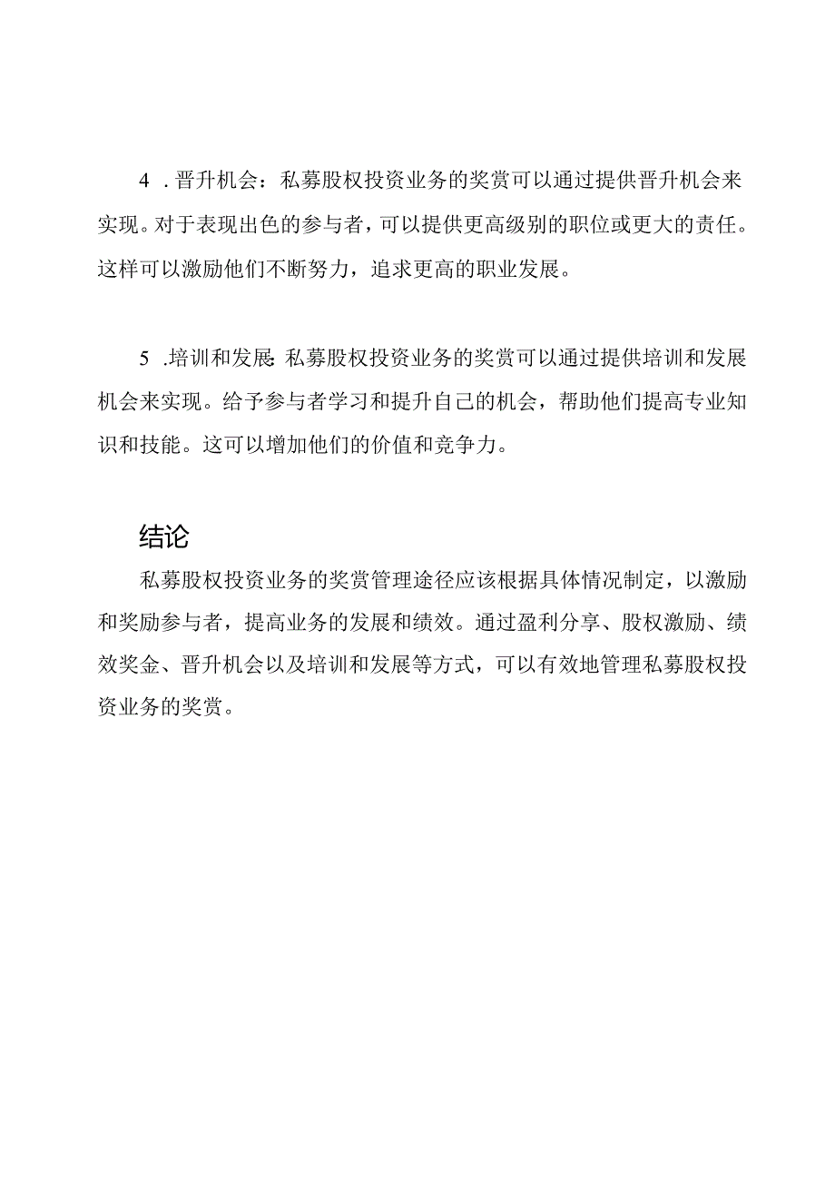 私募股权投资业务奖赏管理途径.docx_第2页