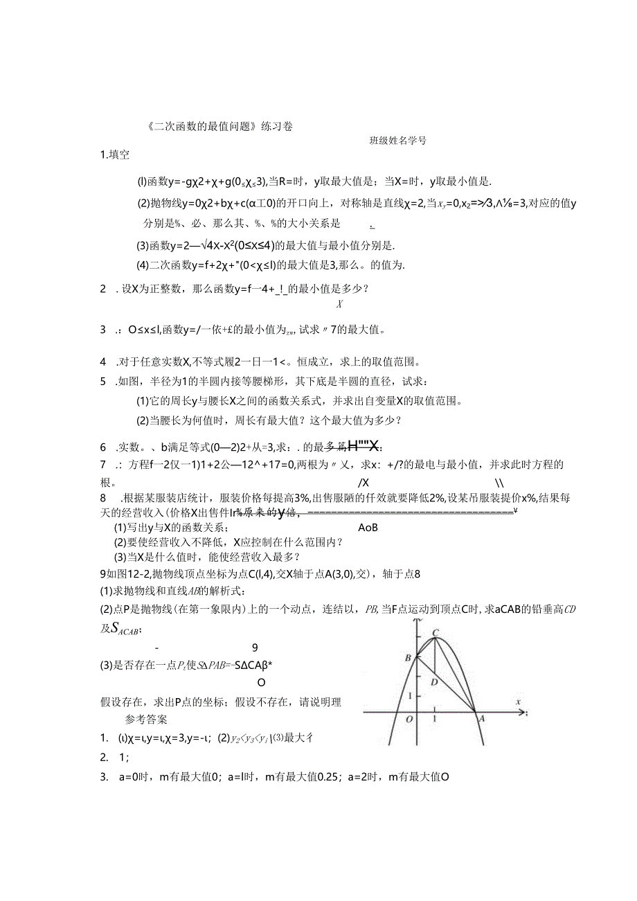 珍藏二次函数的最值问题竞赛.docx_第1页