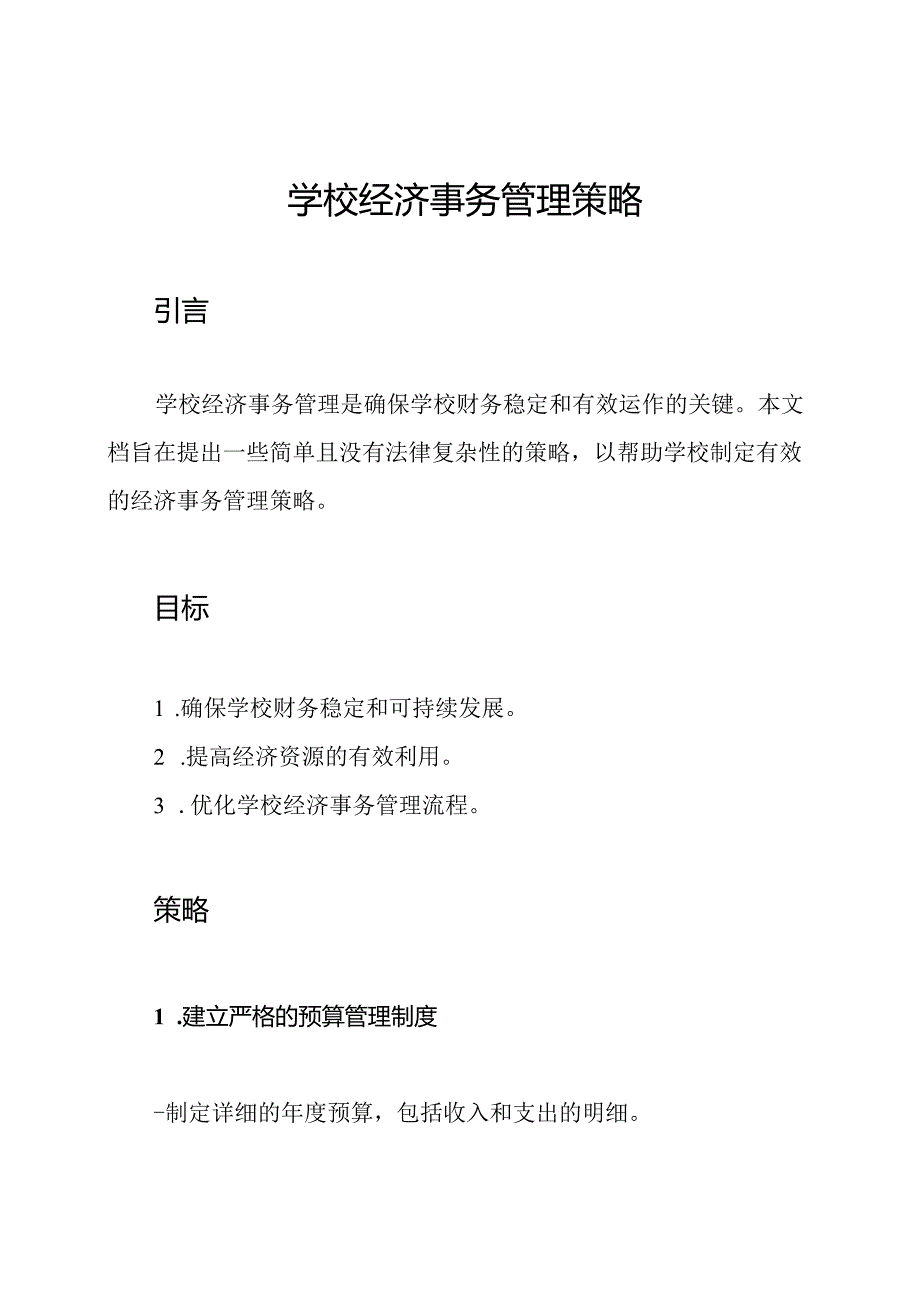 学校经济事务管理策略.docx_第1页