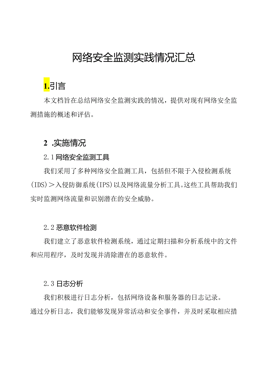 网络安全监测实践情况汇总.docx_第1页