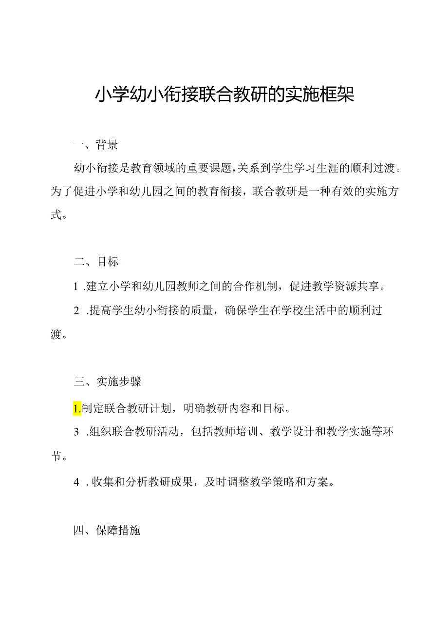 小学幼小衔接联合教研的实施框架.docx_第1页