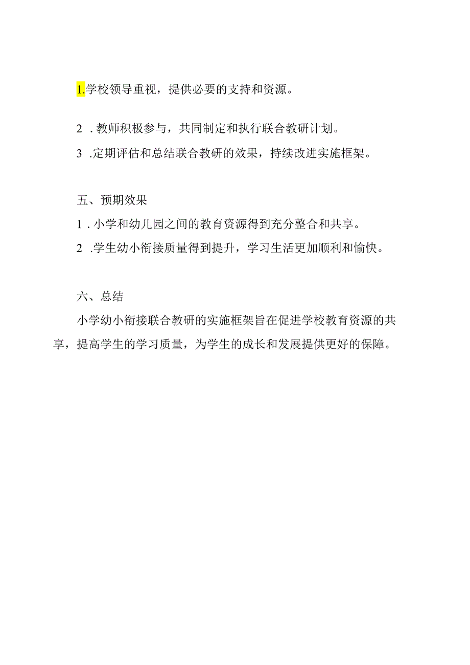 小学幼小衔接联合教研的实施框架.docx_第2页