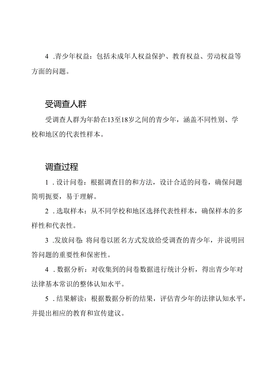 法律基本常识在青少年中的认知调查.docx_第2页