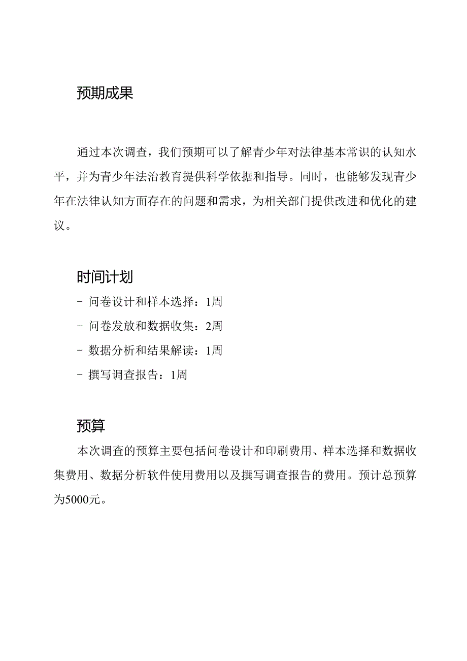 法律基本常识在青少年中的认知调查.docx_第3页