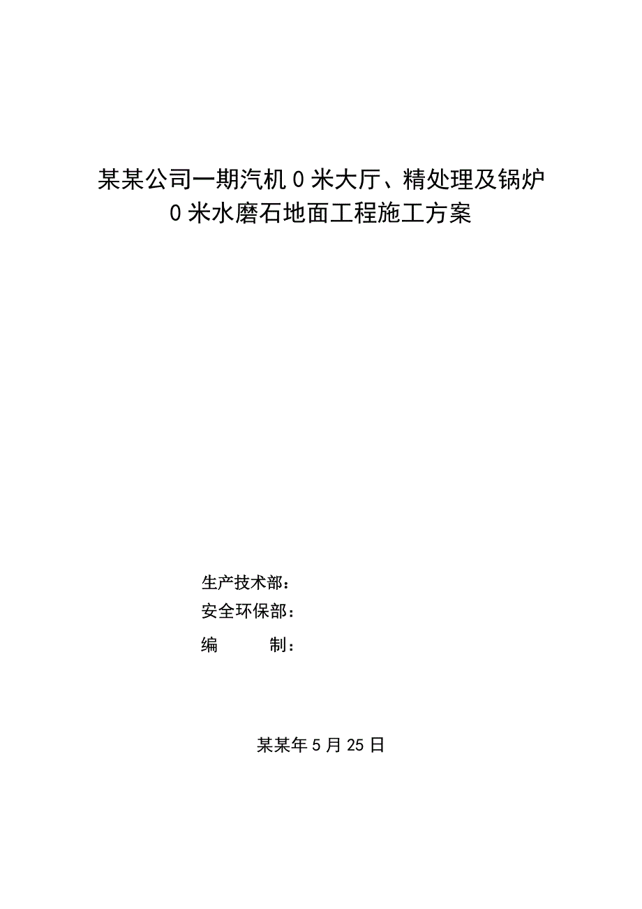 地面工程水磨石地面施工工艺.doc_第1页