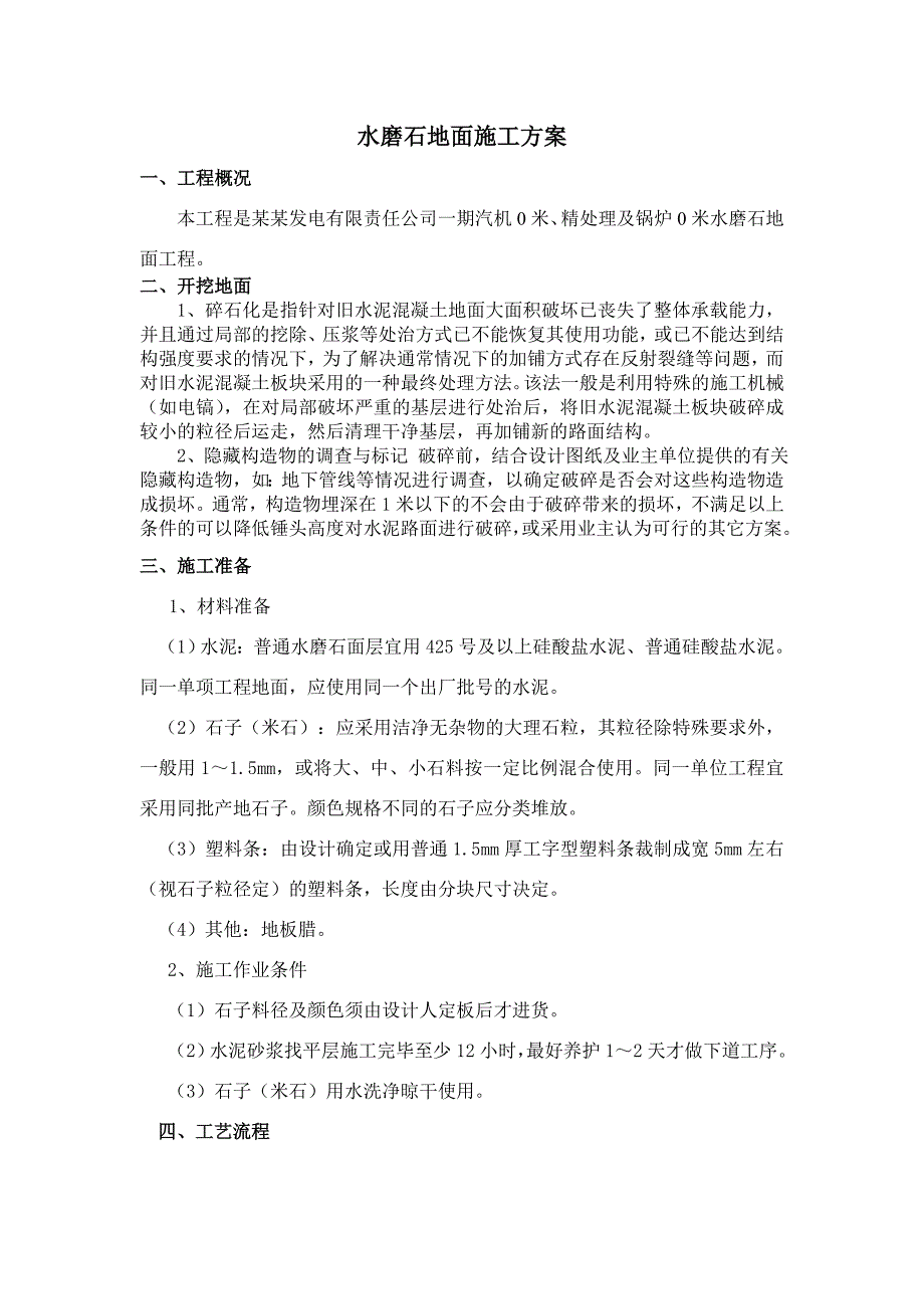 地面工程水磨石地面施工工艺.doc_第2页