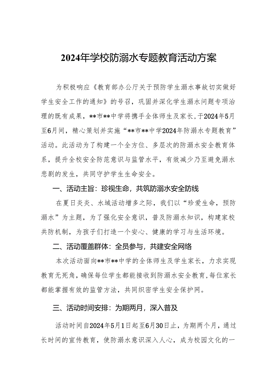 2024年学校防溺水专题教育活动方案.docx_第1页