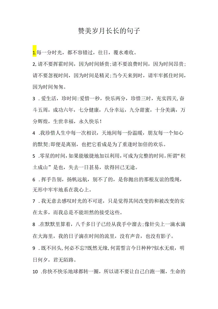 赞美岁月长长的句子.docx_第1页