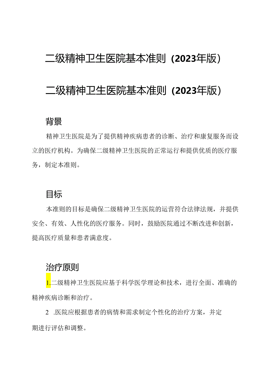 二级精神卫生医院基本准则(2023年版).docx_第1页