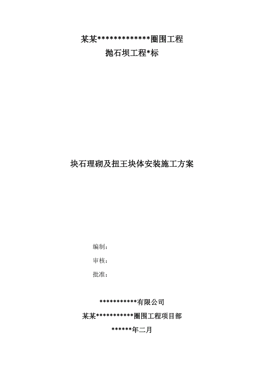 坝体块石理砌及扭王块体安装施工方案.doc_第1页