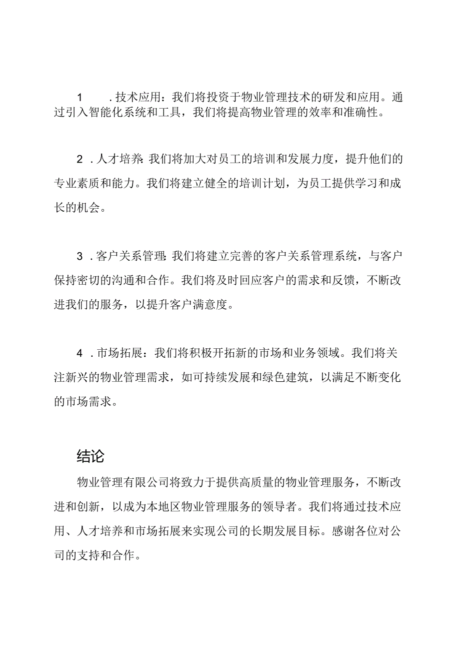 物业管理有限公司简报.docx_第3页