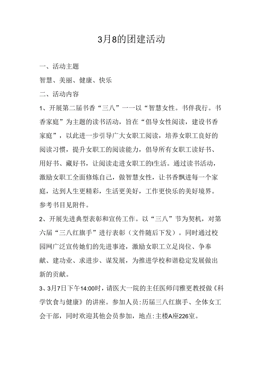 3月8的团建活动.docx_第1页