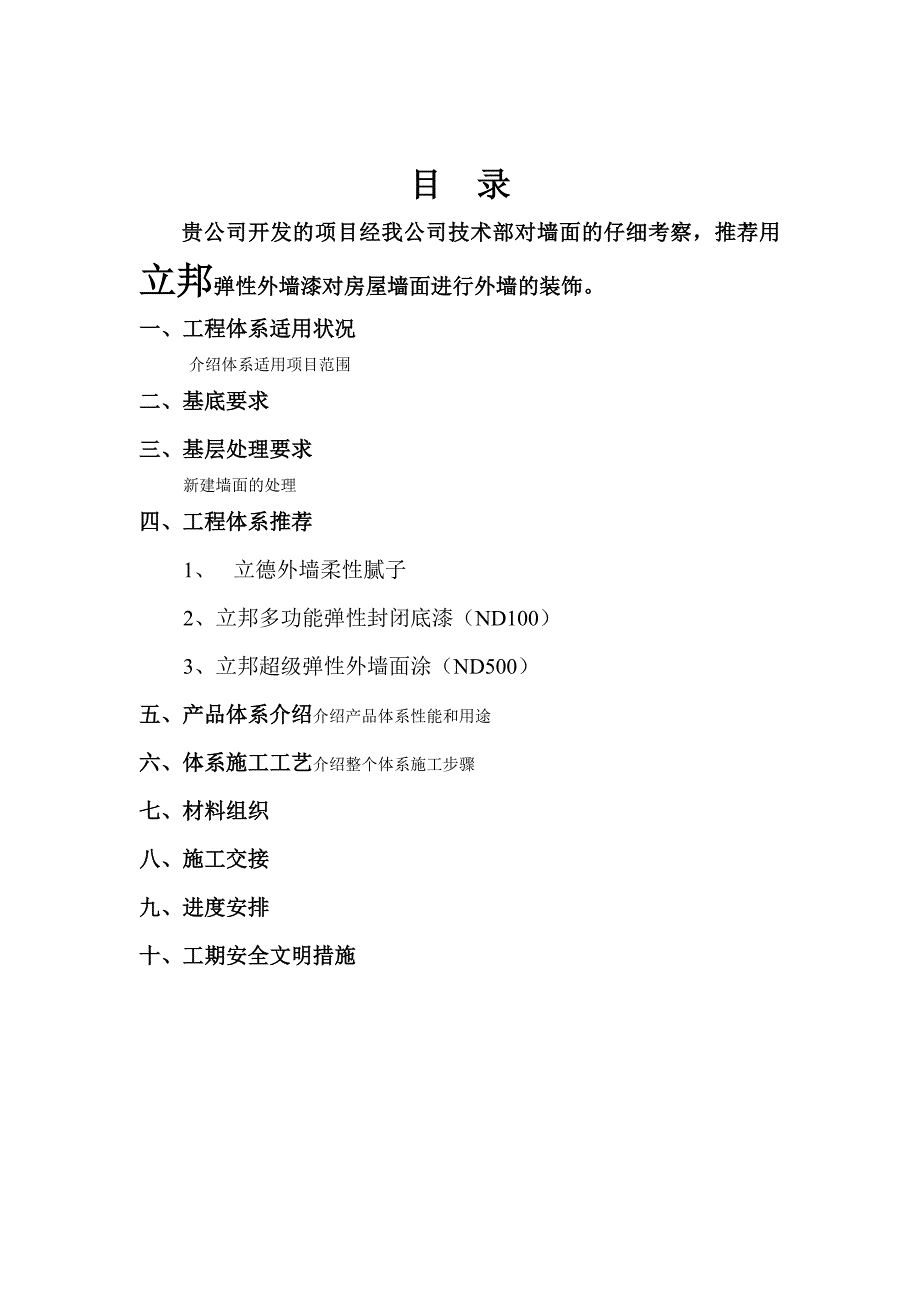 外墙工程立邦弹性外墙涂料施工组织设计.doc_第2页