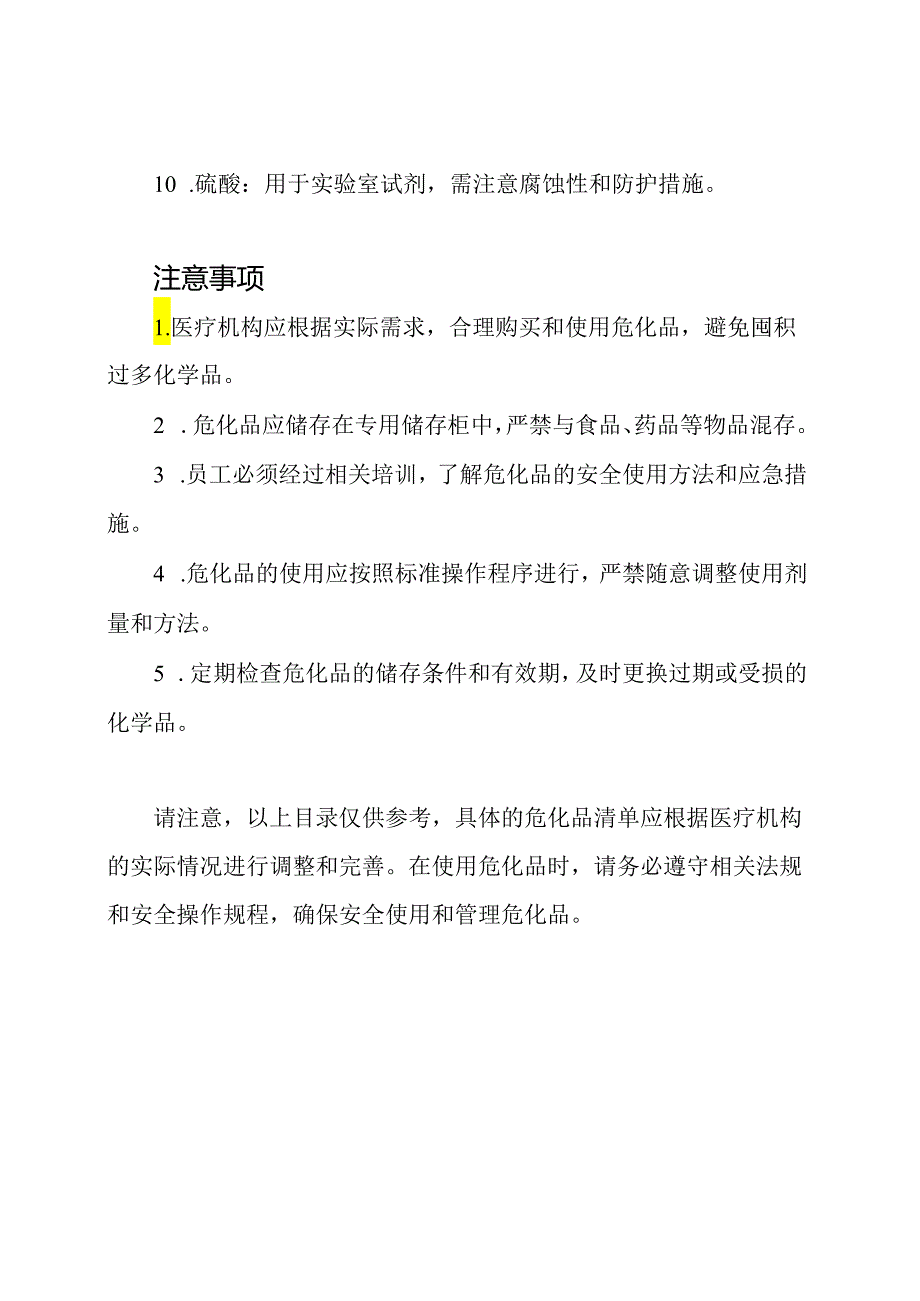 医疗场所危化品目录.docx_第2页