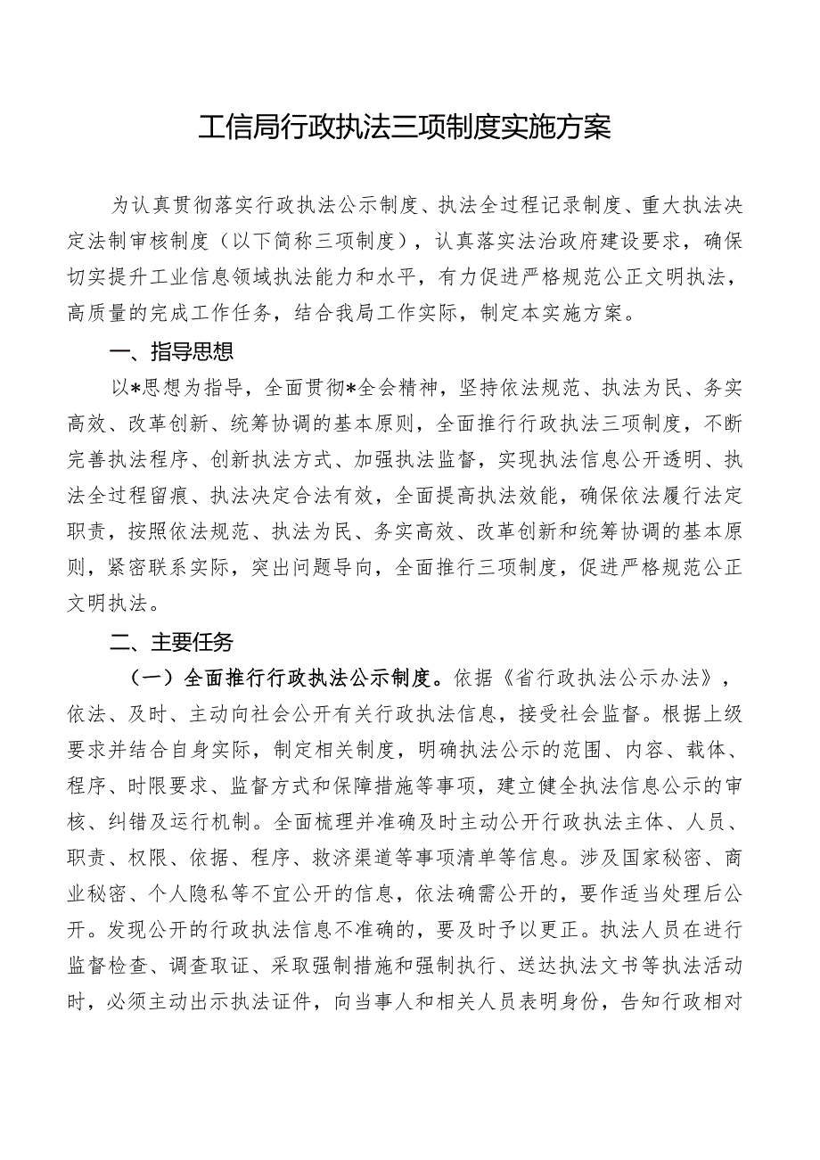 工信局行政执法三项制度实施方案（最新分享）.docx_第1页