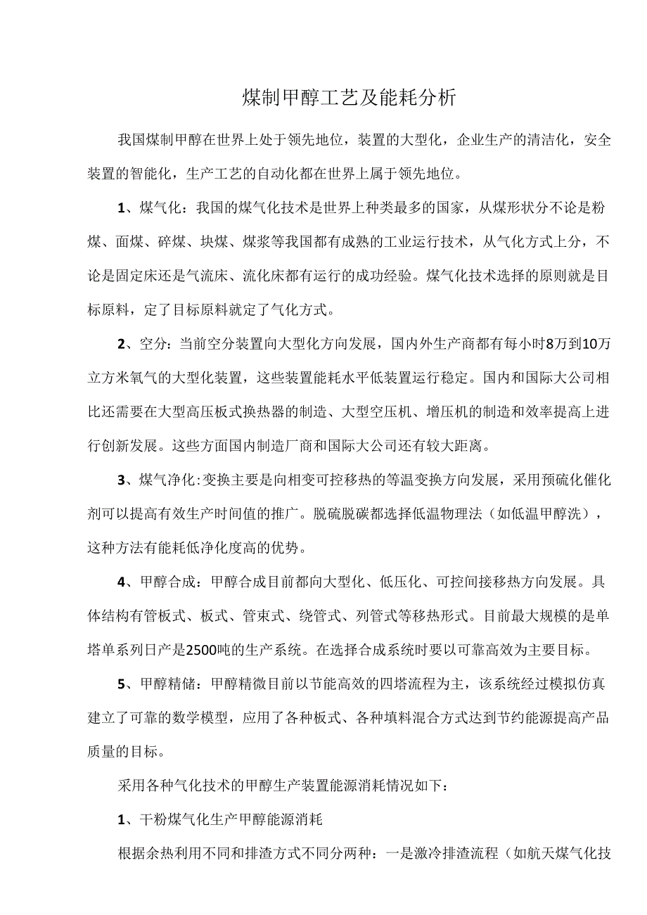 煤制甲醇工艺及能耗分析.docx_第1页